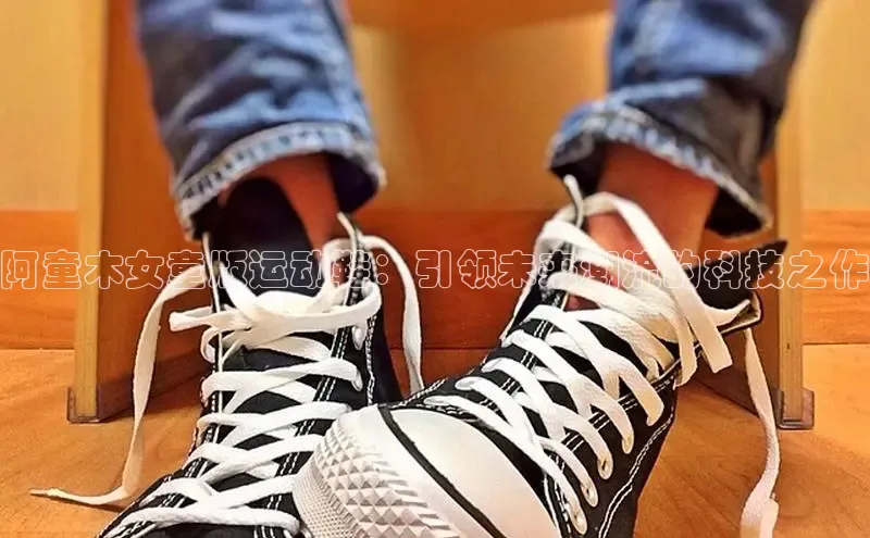 阿童木女童版运动鞋：引领未来潮流的科技之作